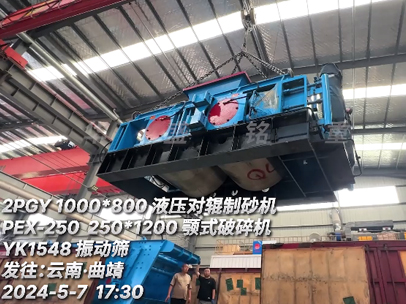 一套生產(chǎn)線（液壓對輥制砂機(jī)+鄂式破碎機(jī)+振動篩）發(fā)往云南