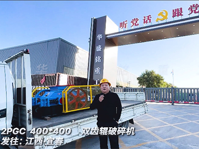 400x400型雙齒輥破碎機 發(fā)往江西宜春