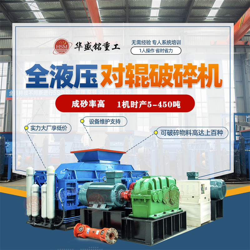 華盛銘液壓對輥破碎機