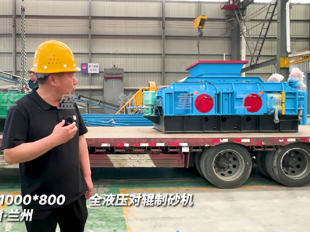 2PGY1000*800全液壓對輥制砂機發(fā)往甘肅蘭州