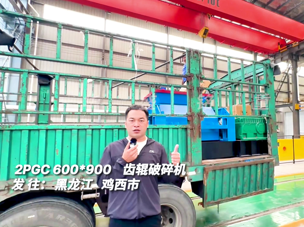 2PGC600*900齒輥破碎機(jī)發(fā)往黑龍江