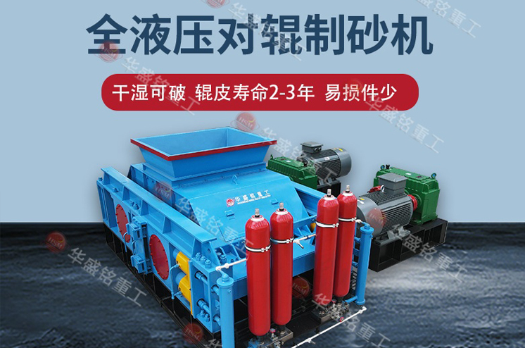 江蘇鎮(zhèn)江石灰?guī)r制砂對(duì)輥制砂機(jī)，成品1-5毫米，出粉少