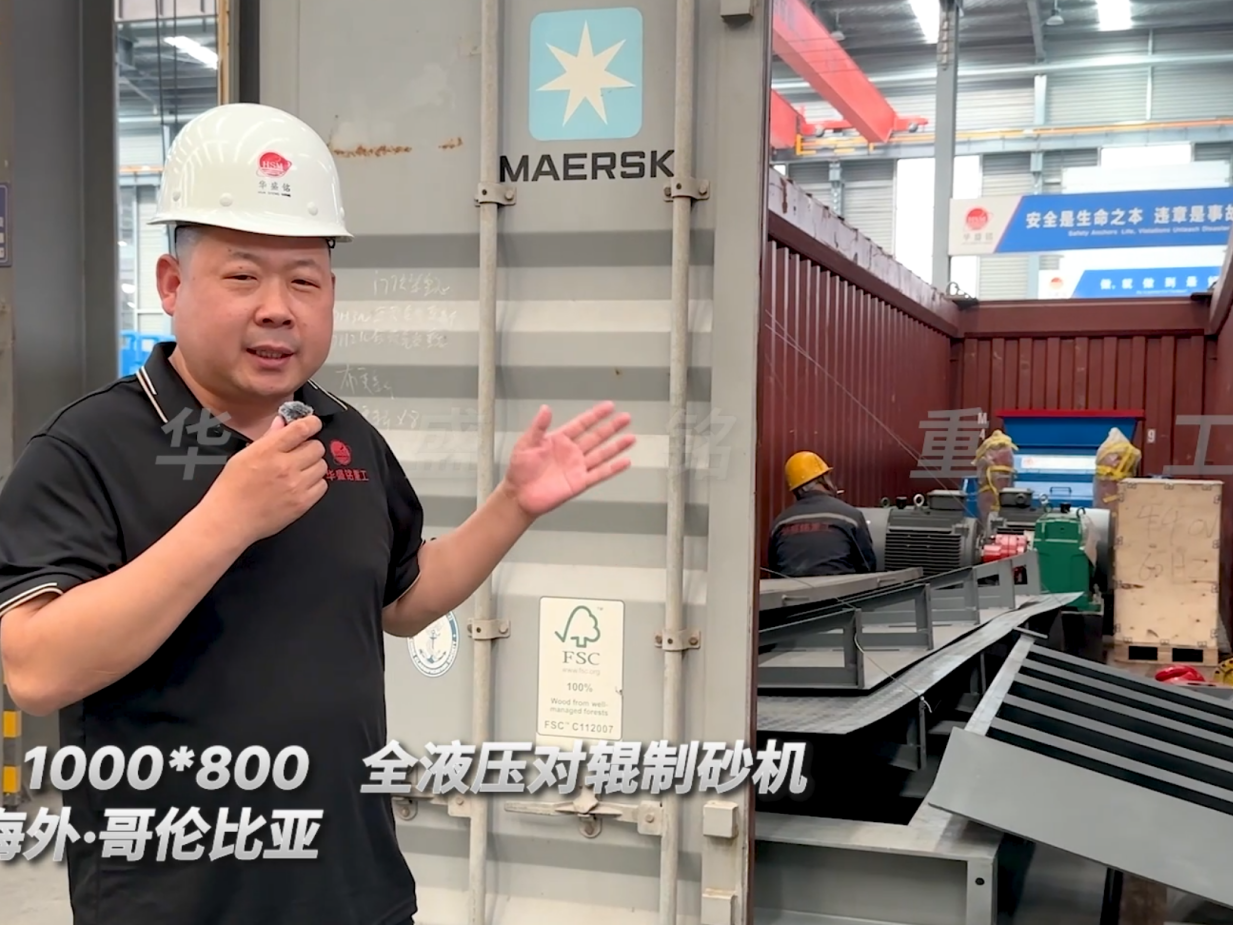 2PGY1000×800全液壓對輥制砂機(jī)今日發(fā)往哥倫比亞