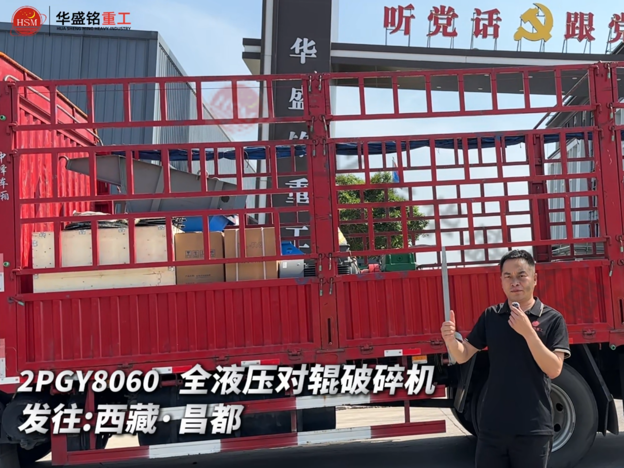 2PGY8060全液壓對輥破碎機(jī)發(fā)往西藏·昌都 