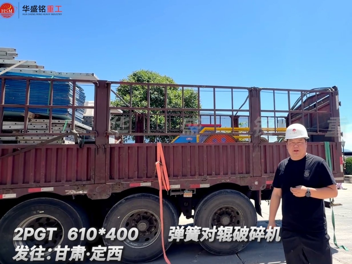 2PGT 610*400 彈簧對輥破碎機發往:甘肅·定西 