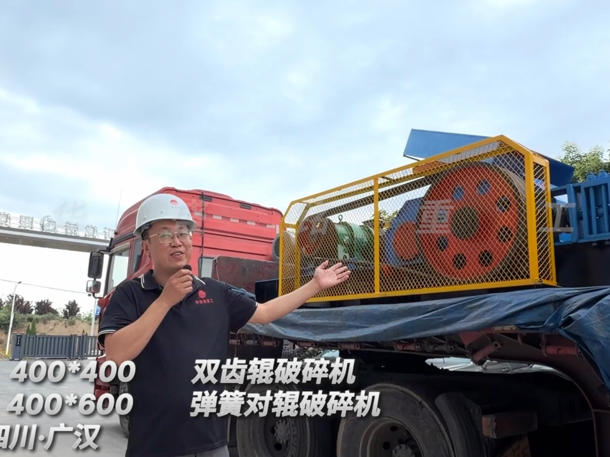 2PGC400*400雙齒輥破碎機+2PGT400*600彈簧對輥破碎機發往:四川廣漢
