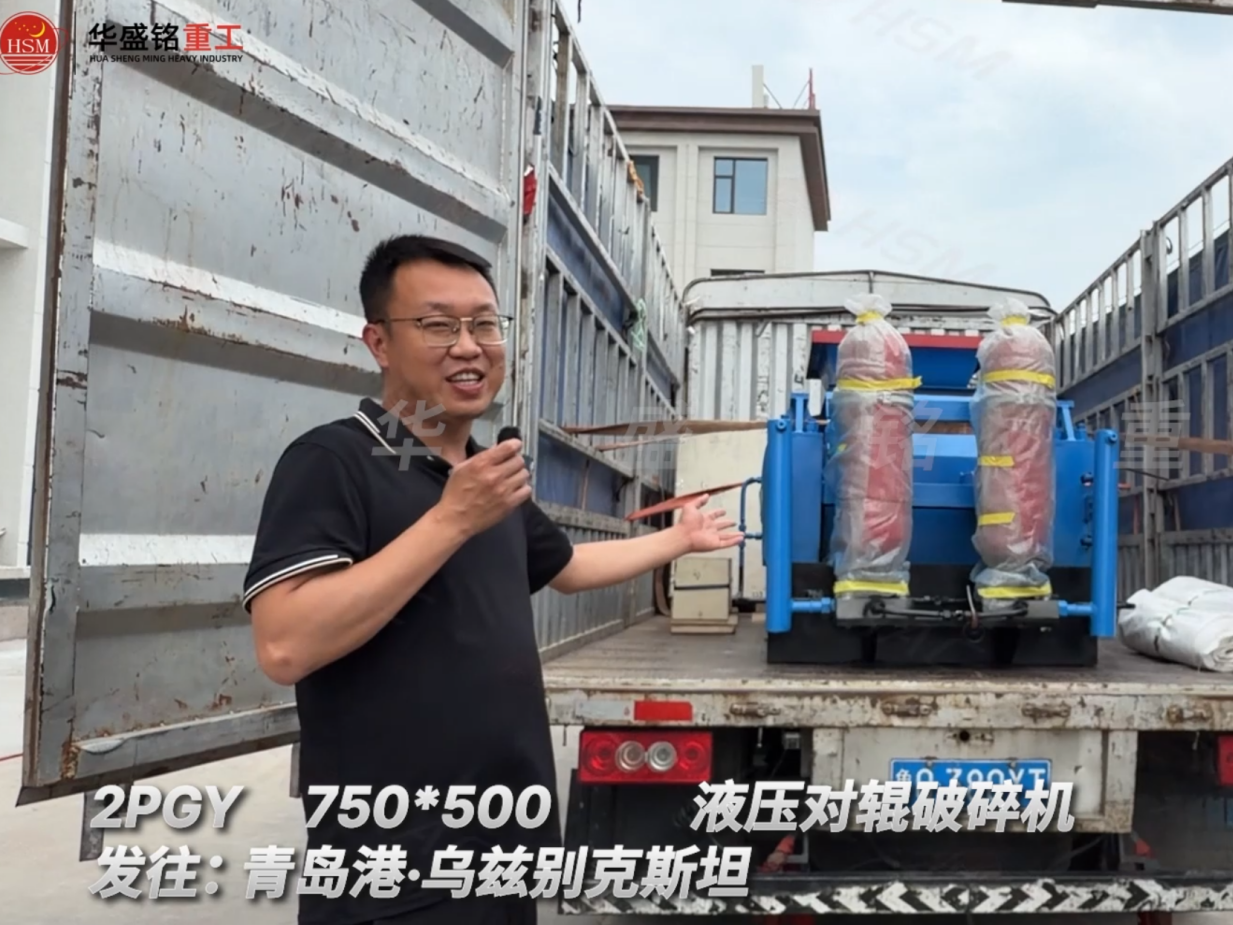 2PGY750×500液壓對輥破碎機發往:青島港·烏茲別克斯坦