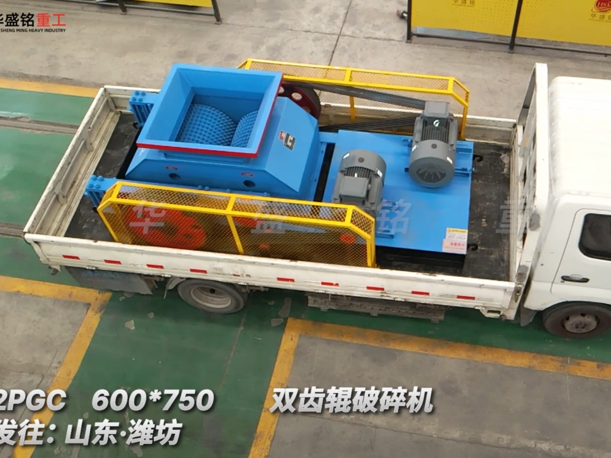 2PGC 600*750雙齒輥破碎機發往:山東·濰坊