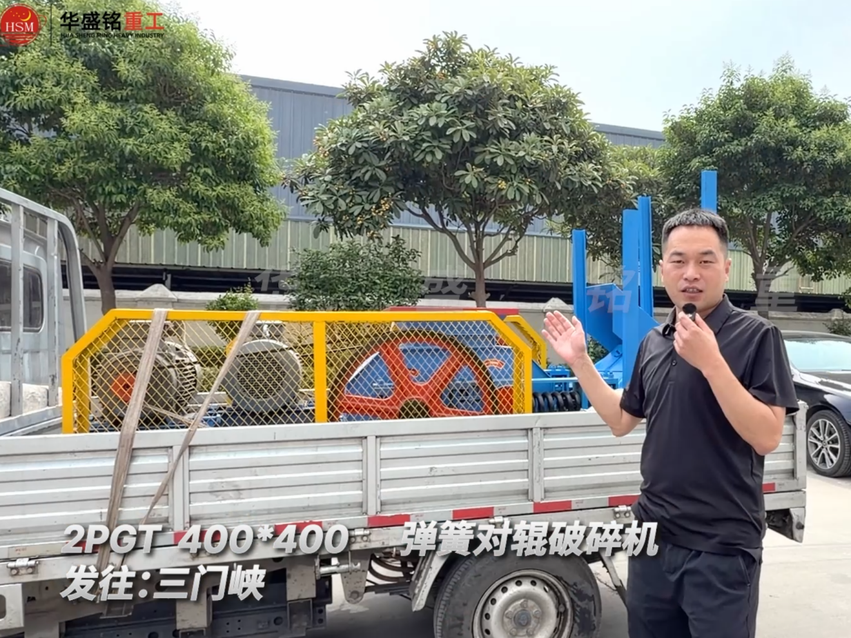 2PGT400×400彈簧對輥破碎機發往河南三門峽！