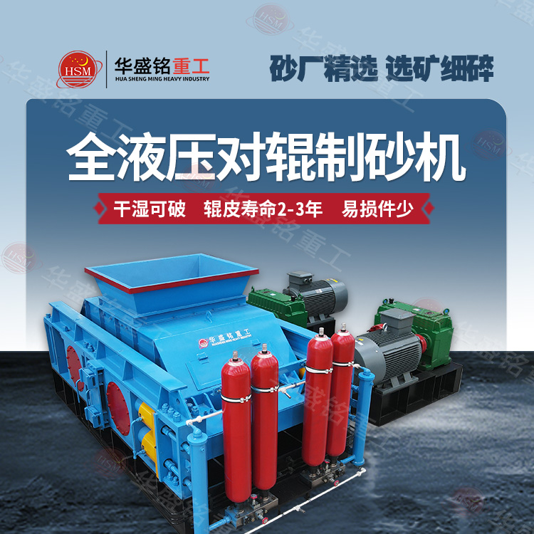 液壓對輥制砂機(jī)